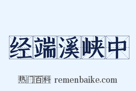 经端溪峡中是什么意思的图片